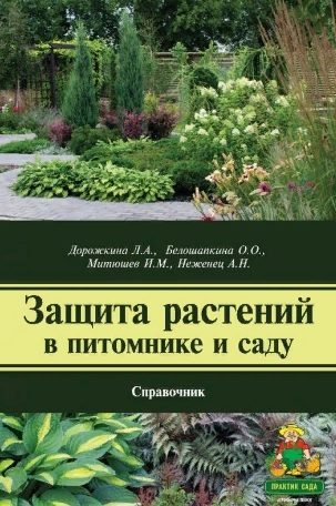 Справочник "Защита растений в питомнике и саду"